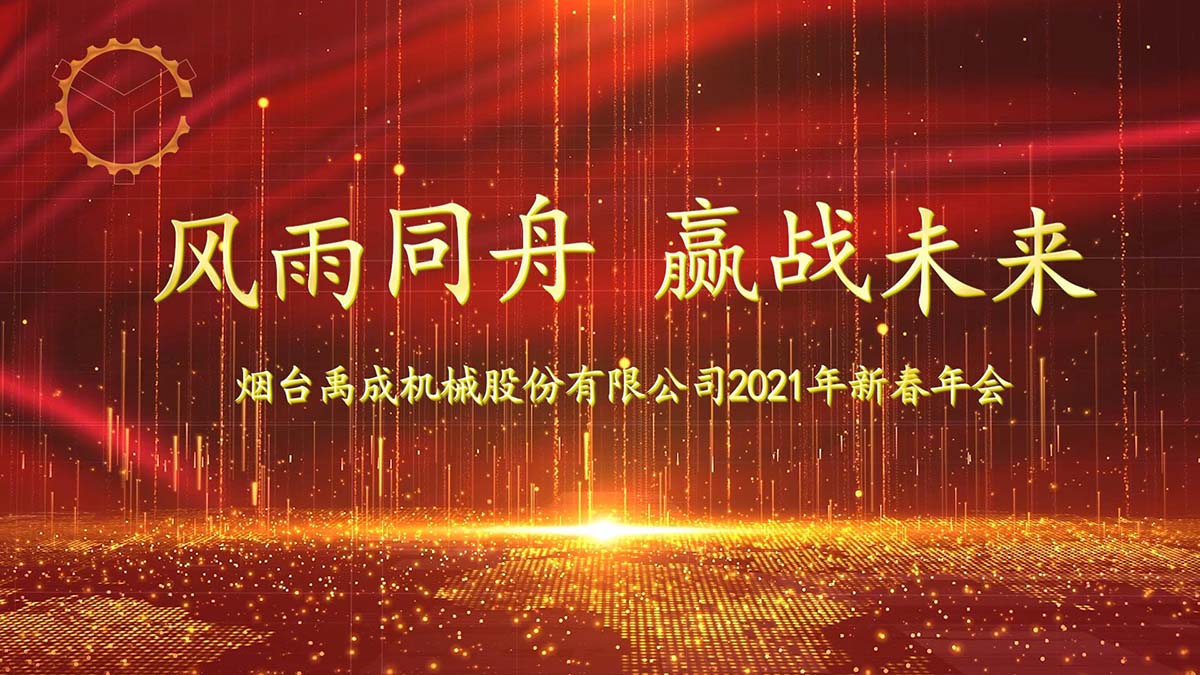 禹成股份召開2021年新春年會